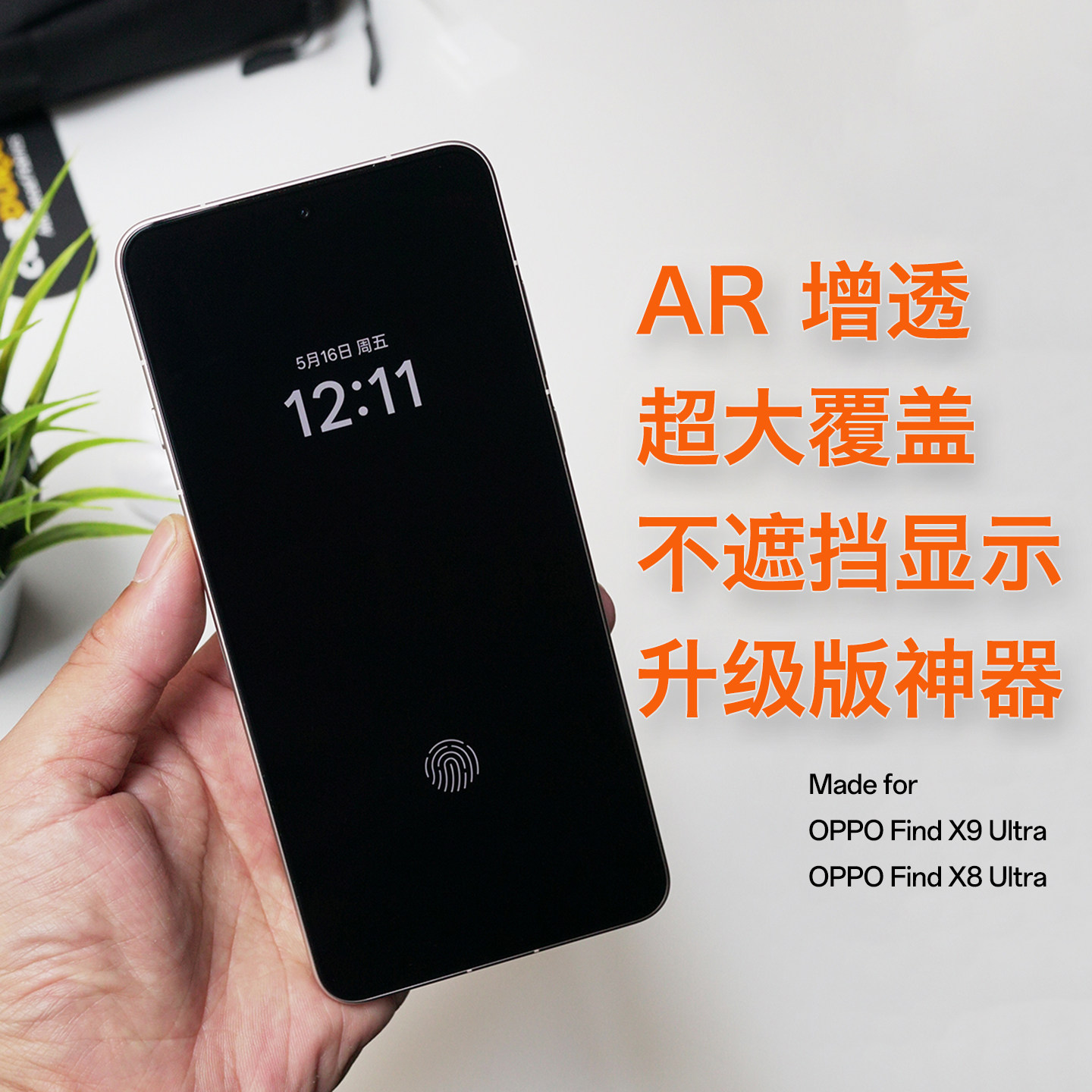莱选｜超大覆盖AR增透抗反射超清高透钢化膜全覆盖无遮挡非全胶手机膜适用OPPOFindX8X9Ultra低雾度