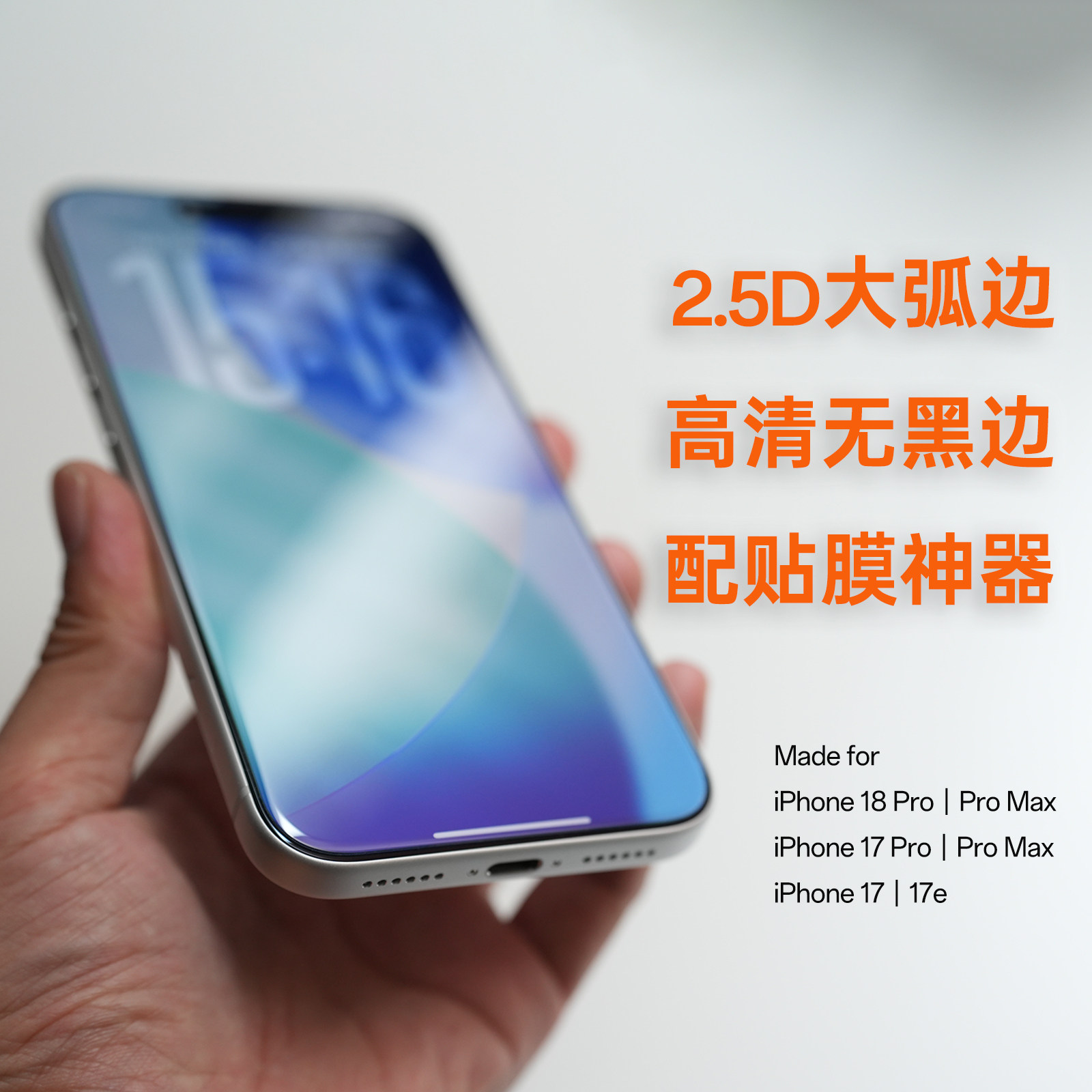 莱选|2.5D全透明高清高透钢化玻璃膜大弧边手机贴膜非全覆盖适用于苹果17iPhone18ProMax带神器无黑边新款