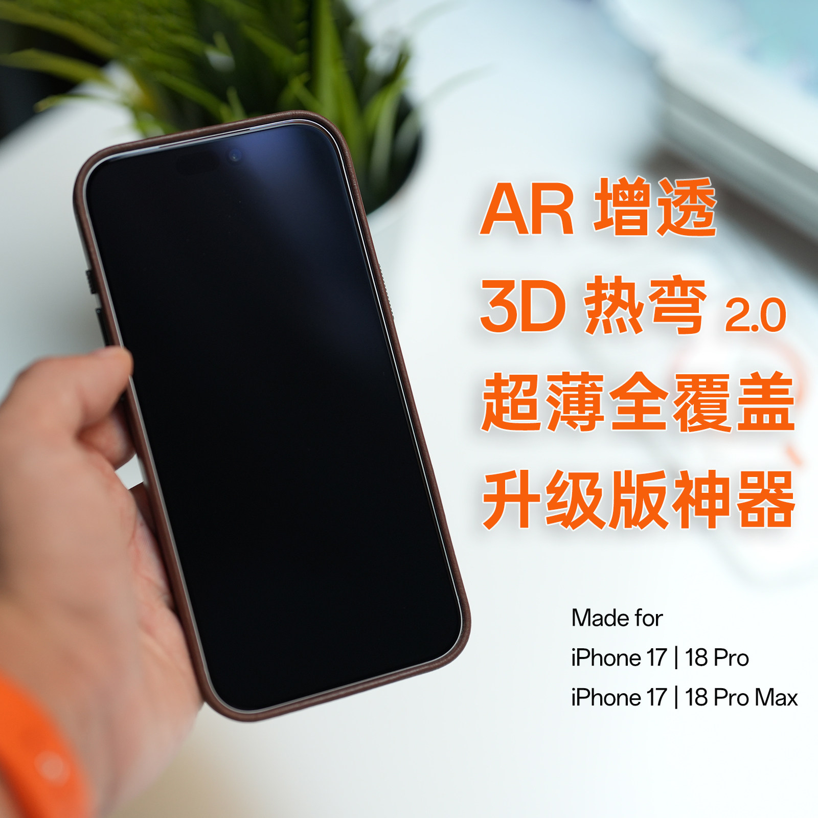 莱选|3D热弯2.0超薄AR增透抗反射全覆盖钢化膜手机膜高清无遮挡防摔适用苹果17iPhone18ProMax新款贴膜神器
