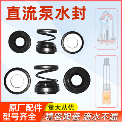 直流潜水泵专用原装水封密封件