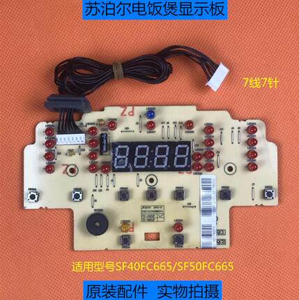适用苏泊尔电饭煲配件SF40FC665控制板SF50FC665显示灯板按键7线