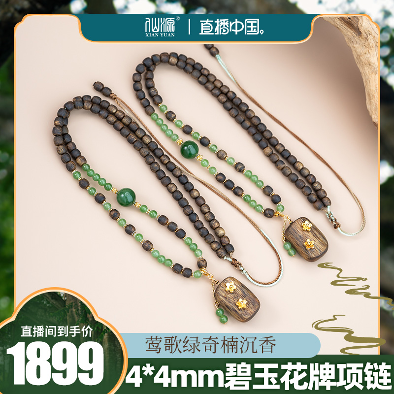 【直播中国】莺歌绿奇楠沉香99分结香4*4mm+项链（多样性发其一）