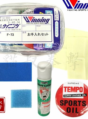 winning拳套护理皮革保养