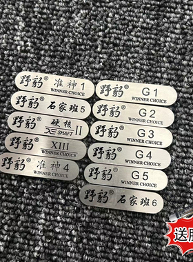 台球杆铭牌适用于准神魔法硬核神兵GX石家班全系Gg123456
