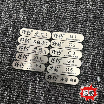野豹台球杆铭牌适用于野豹准神魔法硬核神兵GX石家班全系Gg123456