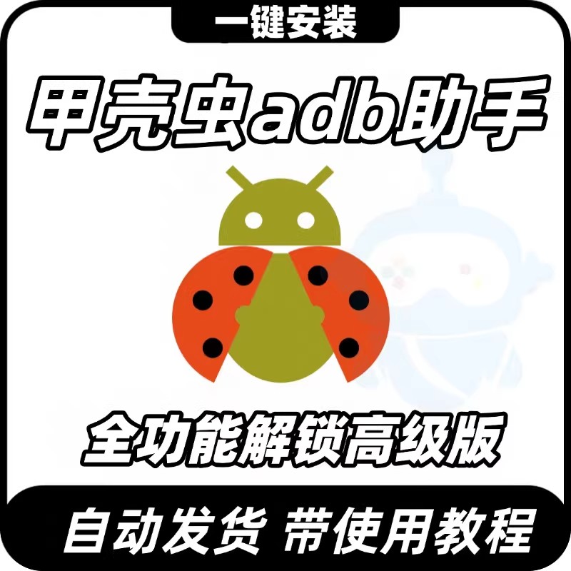 甲壳虫adb助手 解锁高级版无广告 车机卸载安装第三方软件应用app图片