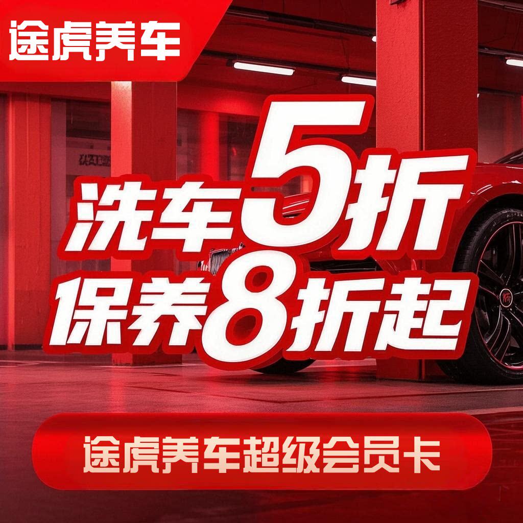 途虎养车超级会员一年权益 洗车保养 汽车服务