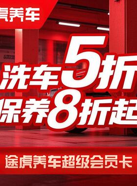 途虎养车超级会员一年权益