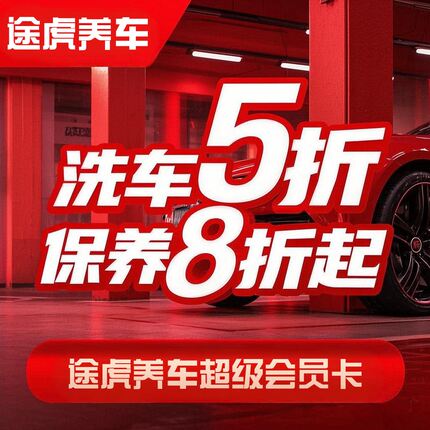 途虎养车超级会员一年权益 洗车保养 汽车服务