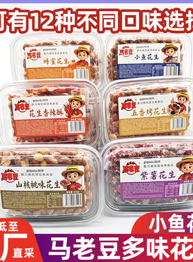 马老豆小鱼花生烤花生