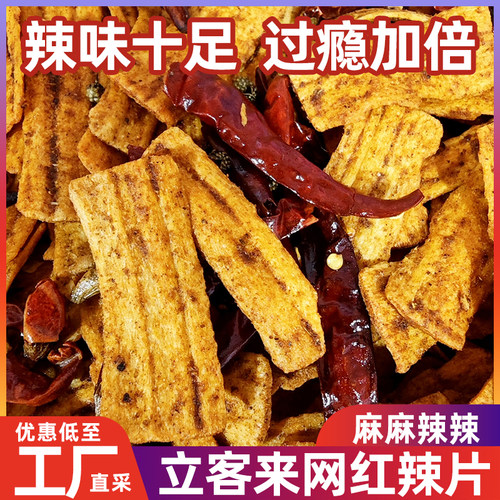 立客来麻辣锅巴网红干吃脆片