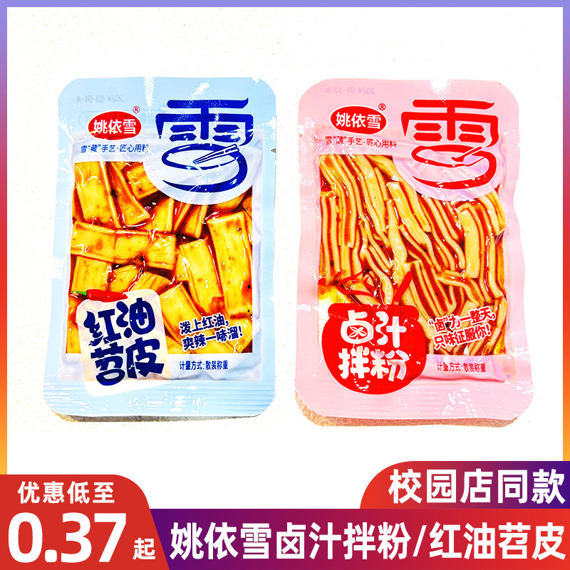 姚依雪红油苕皮卤汁拌粉即食辣条小零食休闲校园店便利店超商采购