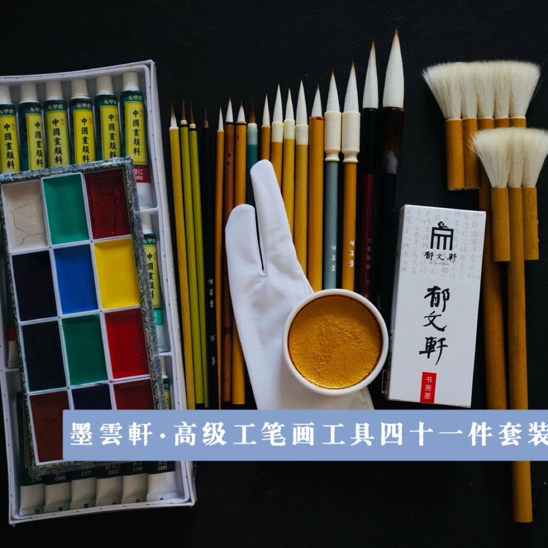 工笔画入门全套工具墨云轩