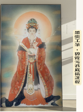 碧霞元君工笔画线描底稿