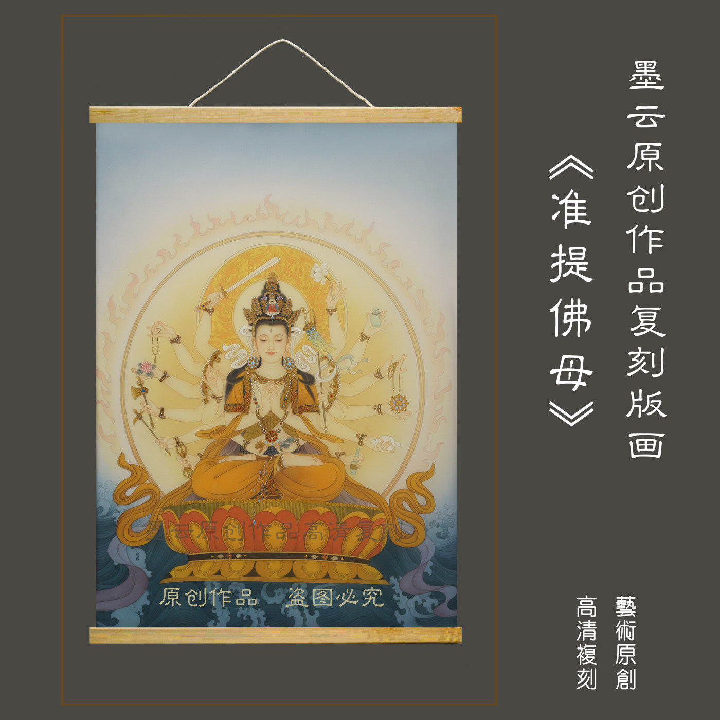 墨云原创《准提佛母》佛像国画作品复刻版画挂画底稿线描稿