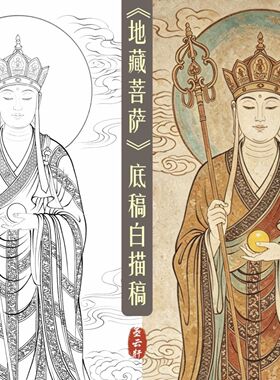 墨云工笔地藏王菩萨线描稿临摹