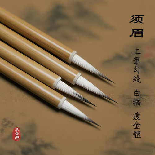 墨云轩须眉勾线笔瘦金体小楷毛笔