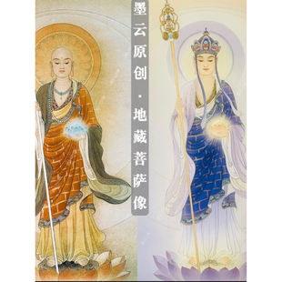 墨云原创作品•底稿•课程 蓝衣地藏工笔画白描 站相地藏菩萨