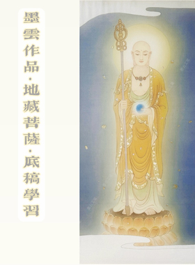 墨云原创地藏菩萨站像白描底稿
