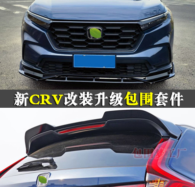 适用新CRV改装包围升级头前铲杠后尾唇尾翼车身空力套件百叶窗