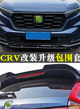 适用新CRV改装包围升级头前铲杠后尾唇尾翼车身空力套件百叶窗