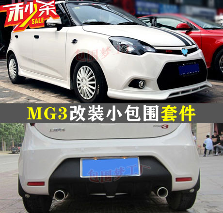 适用新MG3小包围 MG3改装BTCC包围 大包围 前唇 侧裙 后唇 PP塑料
