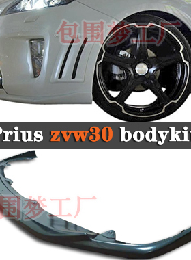适用普锐斯zvw30改装包围prius头前铲唇杠bodykit车身空力套件