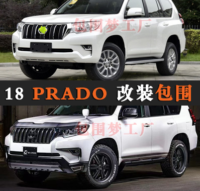 适用18PRADO改装小包围霸道陆巡升级头前杠后尾唇空力套件bodykit