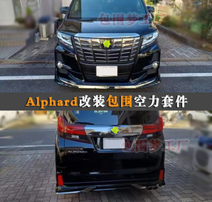 适用Alphard 30 改装小包围埃尔法升级大头前杠侧裙后尾唇bodykit