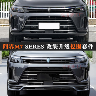 适用问界M7升级包围SERES 7改装车身外观空力套件bodykit头前杠尾