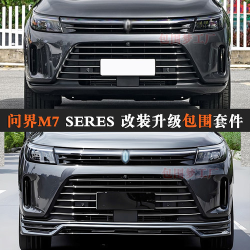 适用问界M7升级包围SERES 7改装车身外观空力套件bodykit头前杠尾