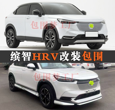 缤智HR-V改装小包围前后唇