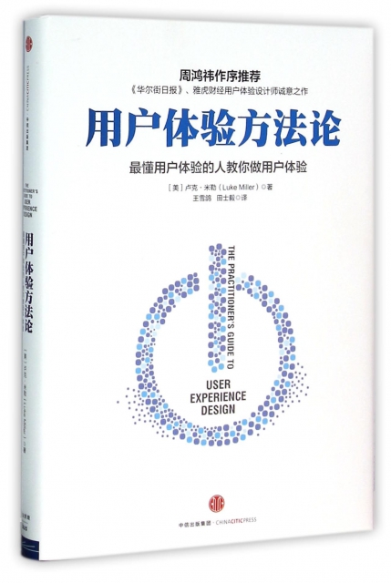 正版用户体验方法论最懂用户体验的人教你做用户体验美卢克米勒LukeMiller著王雪鸽田士毅译