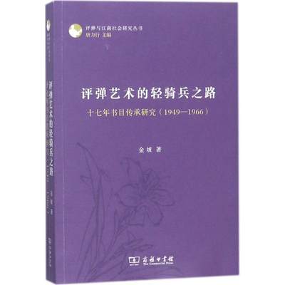 正版评弹艺术的轻骑兵之路十七年书目传承研究1949-1966评弹与江南社会研究丛书金坡著唐力行编