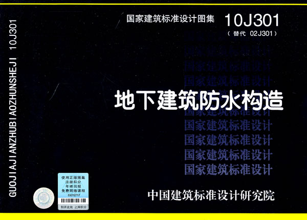 正版国家建筑标准设计图集10J301替代02J301地下建筑防水构造中国建筑标准设计研究院编