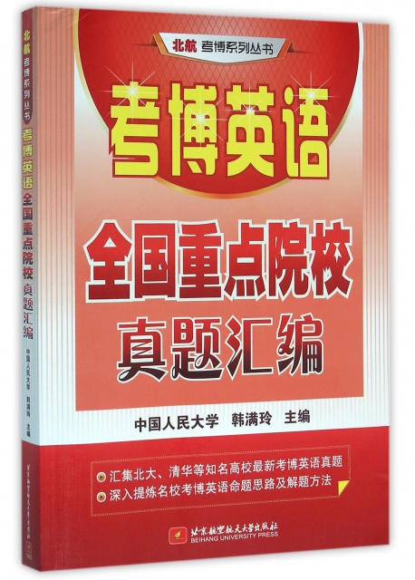 正版考博英语全国重点院校真题汇编韩满玲编