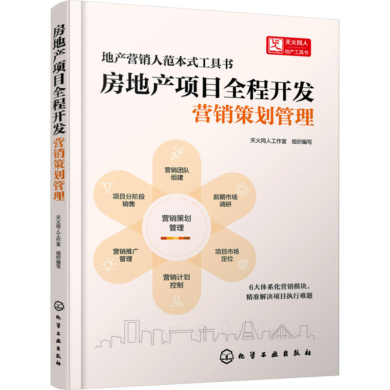 正版房地产项目全程开发营销策划管理天火同人工作室组织编写