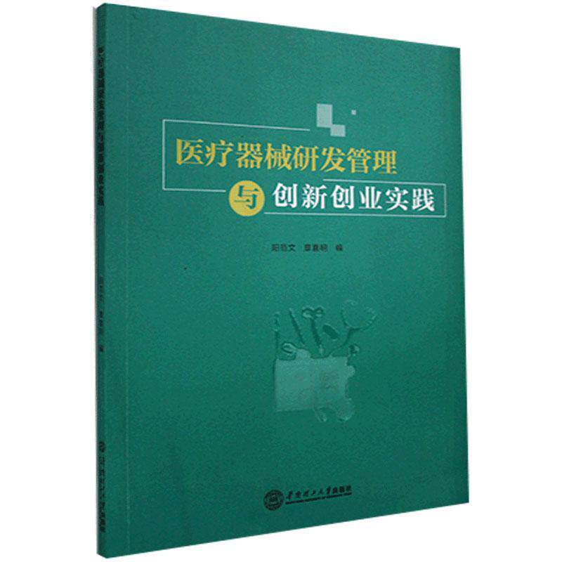 正版医疗器械研发管理与创新创业实践阳范文章喜明怎么样,好用不?