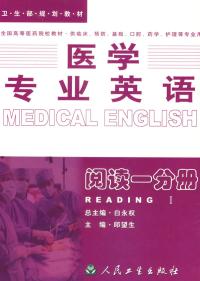 正版医学专业英语阅读一分册阅读1分册邱望生著白永权编