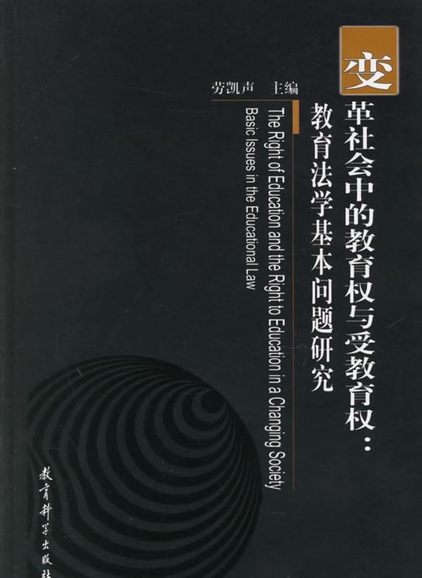 正版变革社会中的教育权与受教育权教育法学基本问题研究上下劳凯声编