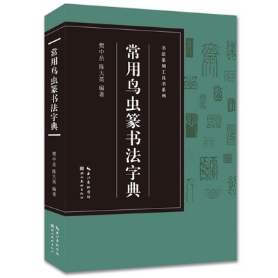 正版书法篆刻工具书系列-常用鸟虫篆书法字典樊中岳