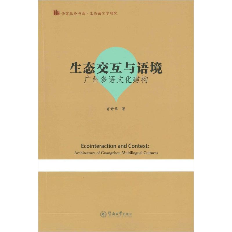 正版生态交互与语境广州多语文化建构语言服务书系生态语言学研究肖好章著