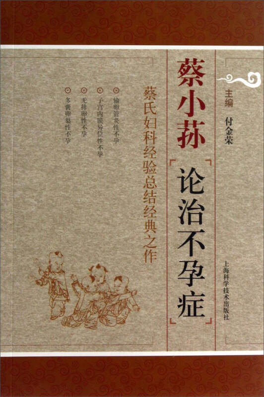 正版蔡小荪论治不孕症蔡氏妇科经验总结经典之作付金荣编