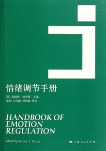 情绪调节手册美詹姆斯格罗斯著桑标译 正版