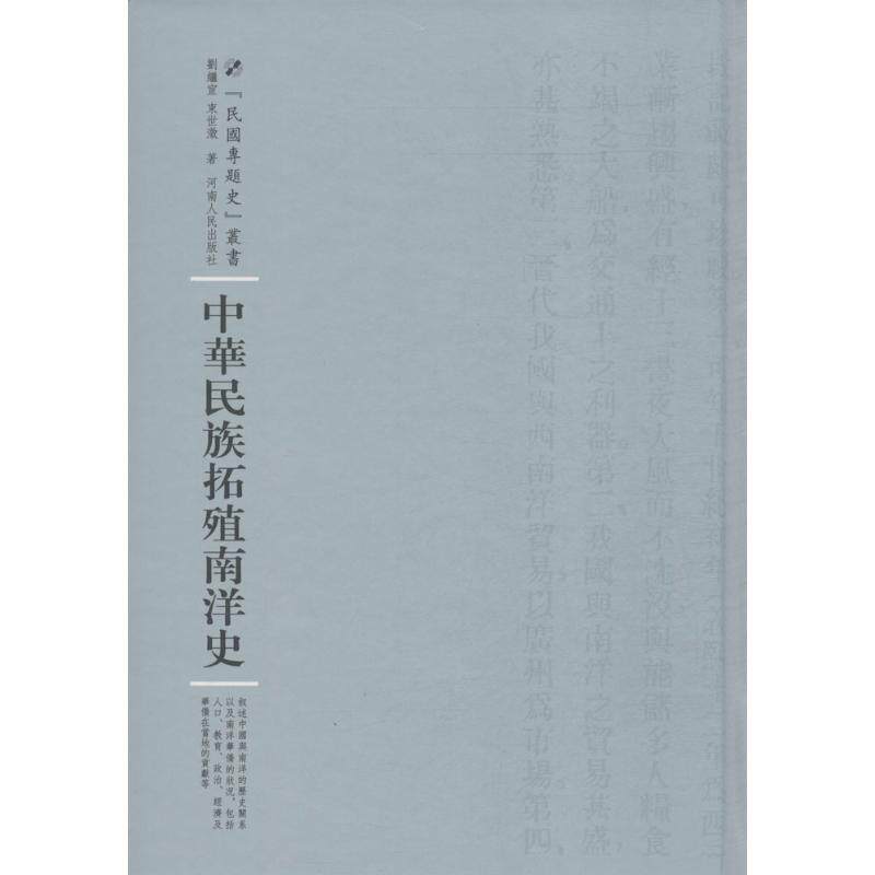 正版河南人民出版社民国专题史丛书中华民族拓殖南洋史刘继宣束世澂著使用感如何?