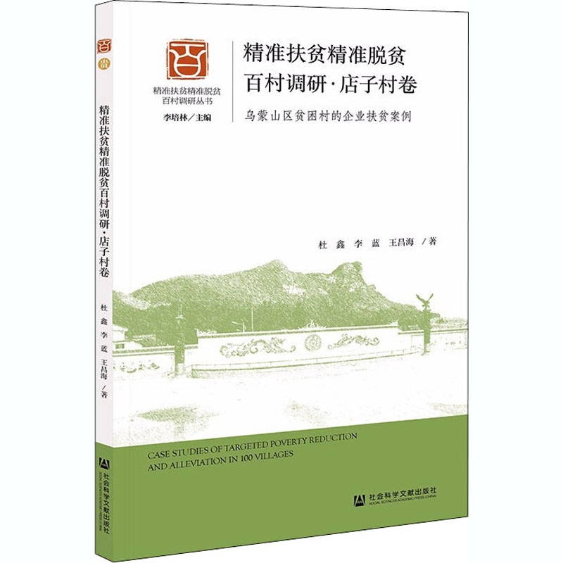 正版精准扶贫精准脱贫百村调研店子村卷乌蒙山区贫困村的企业扶贫案例杜鑫李蓝王昌海 书籍/杂志/报纸 中国社会 原图主图