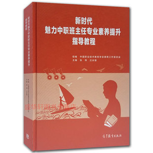 新时代魅力中职班主任专业素养提升指导教程 张伟 汪永智 高等教育出版社中职班主任教材工作手册管理书籍  大学生职业素养提升书
