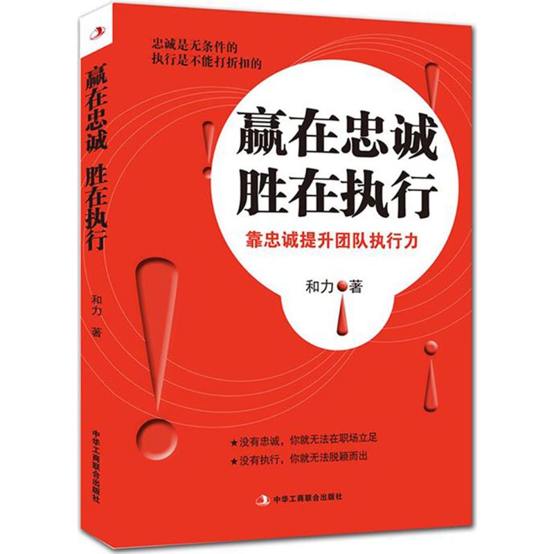 正版赢在忠诚胜在执行靠忠诚提升团队执行力管理实务和力著新华正版