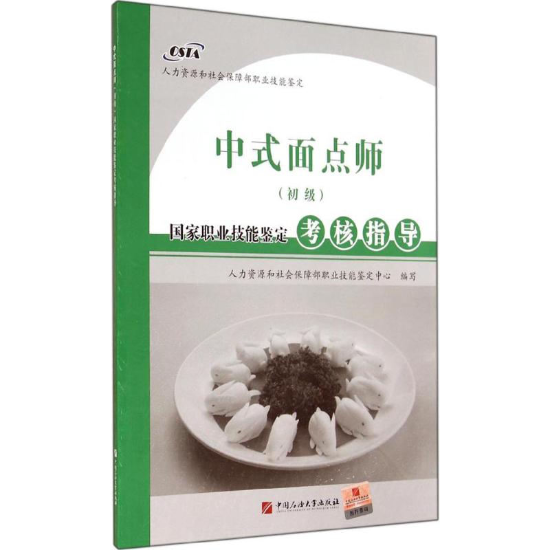 正版国家职业技能鉴定考核指导中式面点师初级人力资源和社会保障部职业技能鉴定中心编