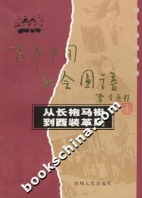 正版从长袍马褂到西装革履王东霞